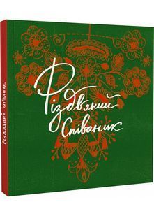 Співаник Різдвяний 10311027503 фото