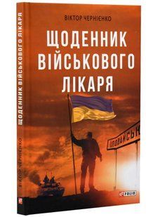Щоденник військового лікаря 10311021669 фото