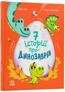 Сім історій про динозаврів 10311024140 фото