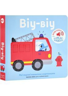 Мої звукові книжечки з картинками. Віу-віу 10311029975 фото