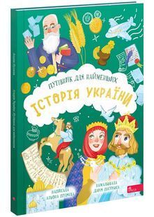 Історія України. Путівник для найменших 10311032937 фото