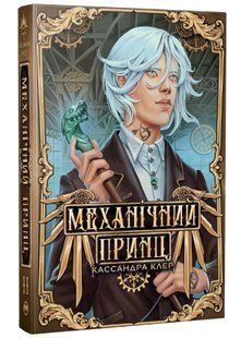Механічний принц. Пекельні пристрої. Книга 2 10311034522 фото