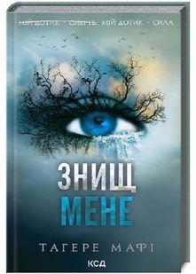 Знищ мене. Книга 1 10311024033 фото