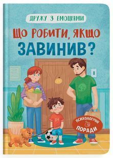 Дружу з емоціями. Що робити, якщо завинив? 10311027292 фото