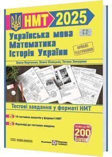 ЗНО 2025 Тренажер для підготовки до НМТ: Математика, Українська мова, Історія України 2025 10311026635 фото