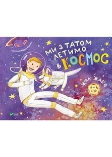 Ми з татом летимо в космос 10311022477 фото