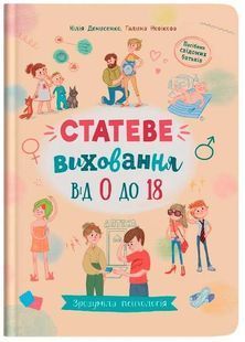 Зрозуміла психологія. Статеве виховання від 0 до 18 10311024729 фото