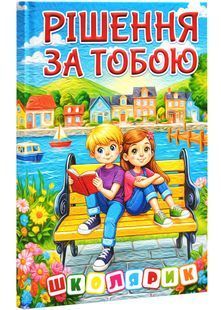Школярик. Рішення за тобою. Блакитна 10311027715 фото