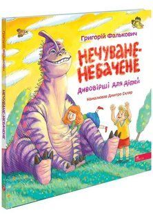 Нечуване-небачене. Дивовірші для дітей 10311035027 фото