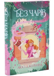 Без чарів 10311033945 фото