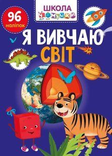 Вчимося на відмінно: Я вивчаю світ 10311017566 фото