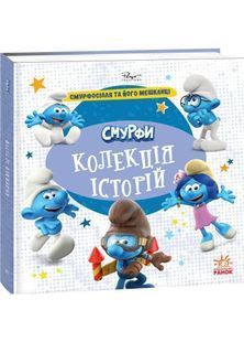 Смурфи. Колекція історій. Смурфосілля та його мешканці 10311031774 фото