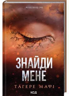 Знайди мене. Новели. Затіни мене 4.5, Звільни мене 5.5 10311030612 фото