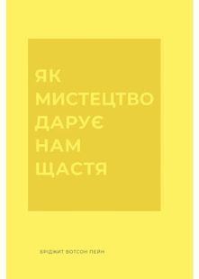 Як мистецтво дарує нам щастя 10311031321 фото