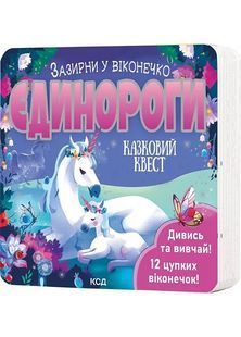 Єдинороги. Зазирни у віконечко 10311029449 фото