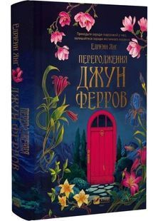 Переродження Джун Ферров 10311031271 фото