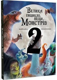 Велика енциклопедія монстрів 2 10311027776 фото