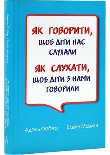 Як говорити, щоб діти нас слухали. Як слухати, щоб діти з нами говорили (видання друге, виправлене) 10311029653 фото