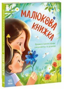 Малюкова книжка. Віршики й веселі вправи для розвитку та дозвілля 10311032817 фото