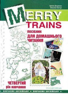 Посібник для домашнього читання &ldquo;Merry Trains&rdquo;. 4-ий рік навчання. Друге видання 1031101817 фото