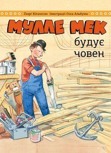 Мулле Мек будує човен 10311005161 фото