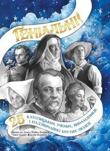 Геніальні. 25 католицьких учених, винахідників та суперкрутих людей 10311018971 фото