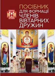 Посібник для формації членів Вівтарних дружин 10311009011 фото