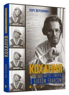 Кохання. Життя і смерть з Біллом Евансом 10311009234 фото