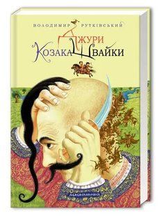Джури козака Швайки 103165318 фото