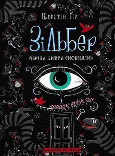 Зільбер. Перша книга сновидінь 1031161052 фото