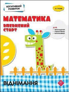 Когнітивний розвиток. Математика: впевнений старт. Віднімання 10311006068 фото