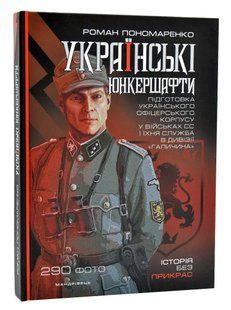 Українські юнкершафти : підготовка українського офіцерського корпусу у військових СС і їхня служба в дивізії Галичина 10311006414 фото