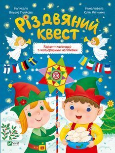 Різдвяний квест 10311022359 фото