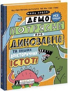 Дещо потрясне про динозаврів та інших доісторичних істот! 10311018613 фото