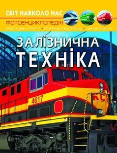 Світ навколо нас. Залізнична техніка 10311012359 фото