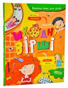 Шкодні вірші. Найкращі вірші для дітей 10311006181 фото