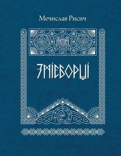Змієборці 10311018660 фото
