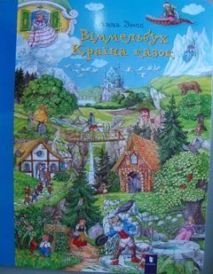 Країна казок. Віммельбух 1031157073 фото