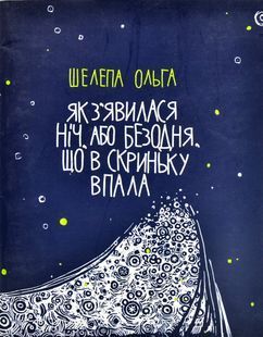 Як з'явилася ніч, або Безодня, що в скриньку впала 10311002040 фото