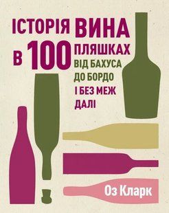Історія вина в 100 пляшках 10311015473 фото