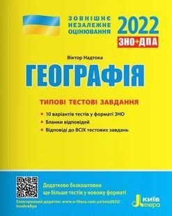 ЗНО 2022. Географія. Типові тестові завдання 10311011987 фото