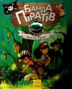 Принц Гула. Банда піратів. Книга 8 1031161457 фото