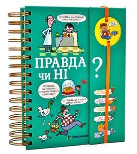 Хочу знати! Правда чи ні? 10311014804 фото