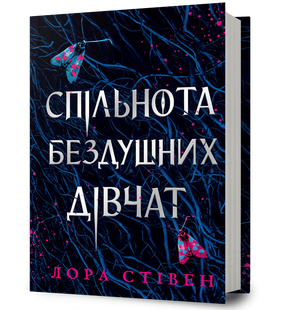 Спільнота бездушних дівчат 10311031218 фото