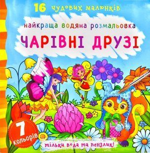 Найкраща водяна розмальовка. Чарівні друзі 1031172214 фото