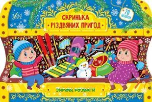 Скринька різдвяних пригод. Зимові розваги 10311012016 фото