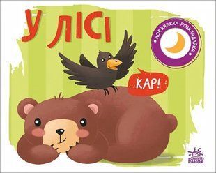 Моя книжка-розкладайка: У лісі 10311019654 фото