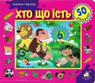 Зазирни у віконце. Хто що їсть. 50 віконець 1031163510 фото