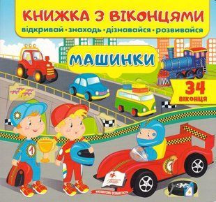 Книжка з віконцями. Машинки 10311017807 фото