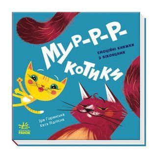 Мур-р-ркотики Книжка з віконцями Нумо гратися! 10311012639 фото
